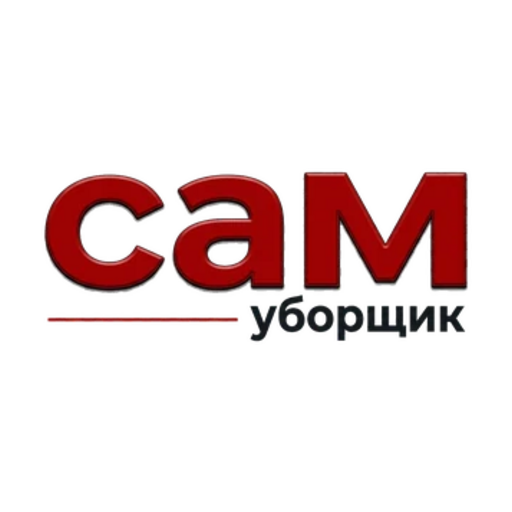 САМ уборщик